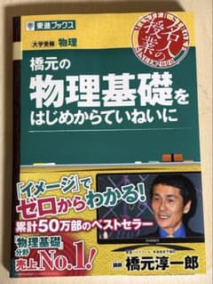橋元の物理基礎をはじめからていねいにのサムネイル