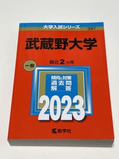 武蔵野大学　2023年版　赤本のサムネイル