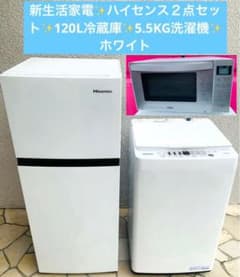 新生活白家電／ハイセンス120L冷蔵庫✨ハイアール5.5KG洗濯機✨1人暮らし 新生活家電✨ハイセンス2点セット✨120L冷蔵庫✨5.5KG洗濯機