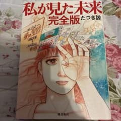 私が見た未来 完全版のサムネイル