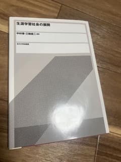 生涯学習社会の展開のサムネイル
