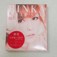 ★ RINKA SLEEP STAR 梨花 写真集 DVD付き フォトブックのサムネイル