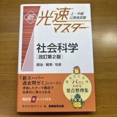 上・中級公務員試験新・光速マスター社会科学 改訂第2版のサムネイル