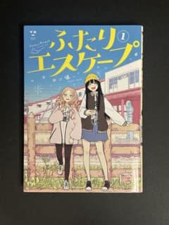 ふたりエスケープ 1巻 田口囁一のサムネイル