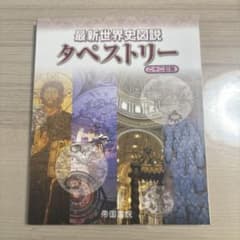 最新世界史図説 タペストリー 二十二訂版のサムネイル
