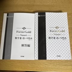 Focus Gold Smart 数学II+B+ベクトル 解答編付きのサムネイル