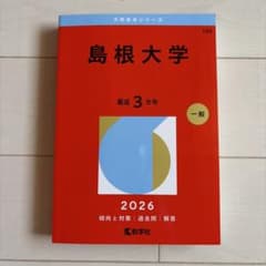 島根大学 赤本 2026年版 大学入試過去問題集のサムネイル