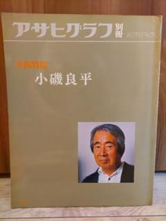 アサヒグラフ 別冊 小磯良平 大型本 - メルカリ