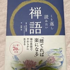 くり返し読みたい禅語のサムネイル