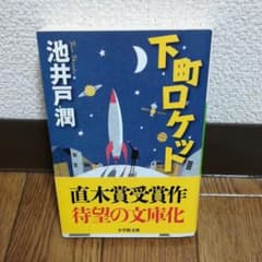 下町ロケットのサムネイル