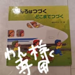 わん様専用　絵本 せんろはつづく どこまでつづく 鈴木まもるのサムネイル