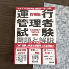 運行管理者試験 問題と解説 貨物編 令和8年8月CBT試験受験版のサムネイル