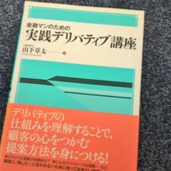 金融マンのための実践デリバティブ講座のサムネイル