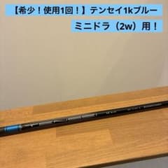 希少！使用1回！】TENSEI 1K BLUE 65S シャフト ミニドラ用！ - メルカリ