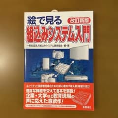 絵で見る組込みシステム入門のサムネイル