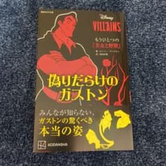 偽りだらけのガストンのサムネイル