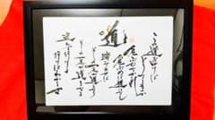 アントニオ猪木 道 名言 ハンドメイド 書道 筆文字 アート 習字 書道作品のサムネイル