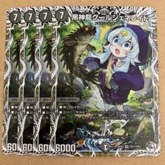 オールデリート キャラプレミアムトレジャー　４枚 黒神龍グールジェネレイド キャラプレミアムトレジャー 4枚 - メルカリ