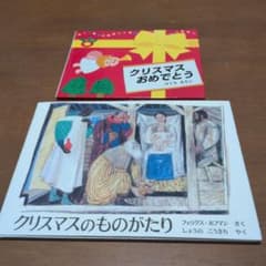 クリスマス絵本2冊セット クリスマスおめでとう クリスマスものがたり