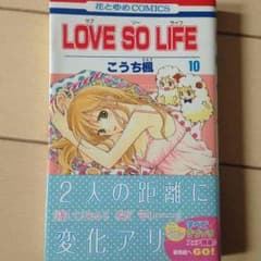 LOVE SO LIFE ラブソーライフ10巻のサムネイル