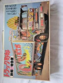 バンダイ トラック野郎 故郷特急便 1/20 プラモデル ※難ありのサムネイル