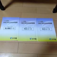 浜学園 小6 国語 日曜志望校別特訓問題集 RDコースのサムネイル