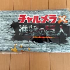 チャルメラ進撃の巨人　タオルのサムネイル