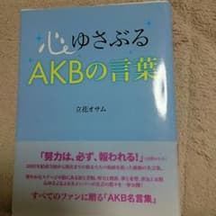心ゆさぶるAKBの言葉のサムネイル