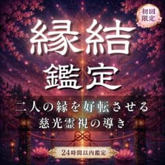 【縁結鑑定】恋愛・結婚・複雑・未来・占い ・片思い・縁結び・復縁・離婚・彼の本音のサムネイル