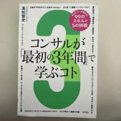 コンサルが「最初の3年間」で学ぶコト 知らないと一生後悔する99のスキルと5の…のサムネイル