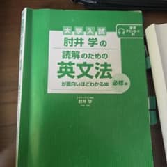 大学入試 肘井学の読解のための英文法が面白いほどわかる本 必修編のサムネイル