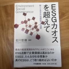 ESGカオスを超えて : 新たな資本市場構築への道標のサムネイル