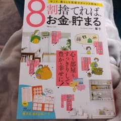 8割捨てれば、お金が貯まるのサムネイル