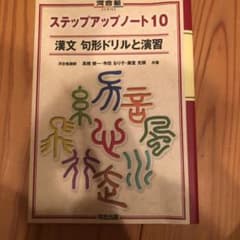 漢文 句形ドリルと演習 ステップアップノート10のサムネイル