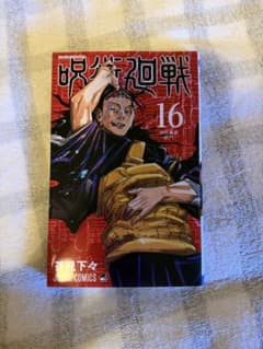 呪術廻戦 16巻のサムネイル