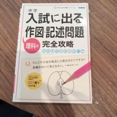 中学入試に出る理科の作図・記述問題完全攻略のサムネイル