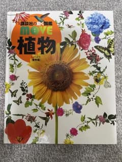 講談社の動く図鑑MOVE 植物のサムネイル