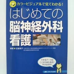 はじめての脳神経外科看護のサムネイル
