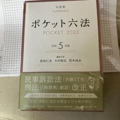 ポケット六法 令和5年版のサムネイル