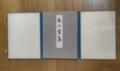 希少 昭和9年発行【春山畫集】八木岡春山 日本画 非売品 大塚巧藝社 希少 昭和9年発行【春山畫集】八木岡春山 日本画 非売品 大塚巧藝社