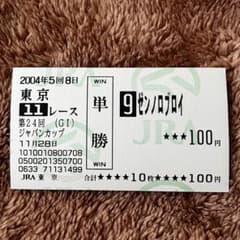 期限切れ単勝馬券】 ジャパンカップ 2004 ゼンノロブロイ ウマ娘