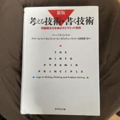 考える技術・書く技術 : 問題解決力を伸ばすピラミッド原則のサムネイル