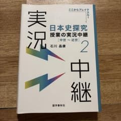 日本史探究 授業の実況中継 2 石川晶康のサムネイル