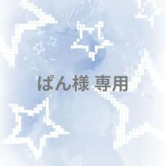 ぱん様 リクエスト 2点 まとめ商品のサムネイル