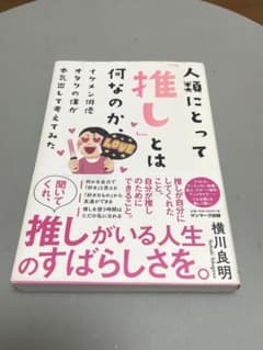 人類にとって「推し」とは何なのか、イケメン俳優オタクの僕が本気出して考えてみたのサムネイル