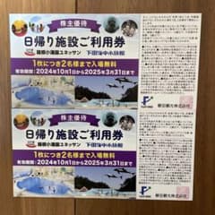 ユネッサン又は下田海中水族館 日帰り施設利用券 2枚　4名まで入場可のサムネイル