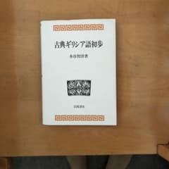 古典ギリシア語初歩 水谷智洋著のサムネイル