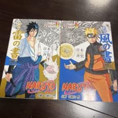 NARUTO展 新伝 雷の書 風の書 2冊セットのサムネイル