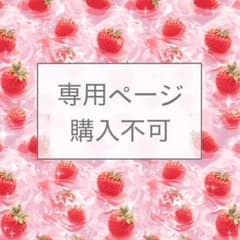 十束様確認用ページ✱購入不可のサムネイル