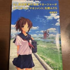 もし高校野球の女子マネージャーがドラッカーの『マネジメント』を読んだらのサムネイル